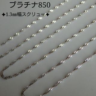 しんや様専用　プラチナ850ネックレス　スクリューチェーンネックレス　1.3㎜幅(ネックレス)