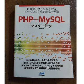 ＰＨＰ＋ＭｙＳＱＬマスタ－ブック(コンピュータ/IT)