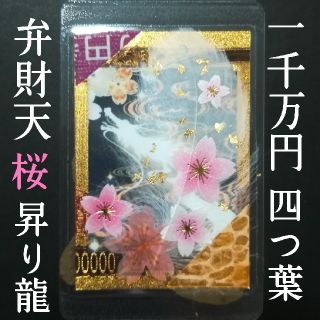 【桜昇り龍】✨金運/財運✨ 金箔 一千万 帯封❗ 白蛇 白梟 白ふくろう お守り(財布)