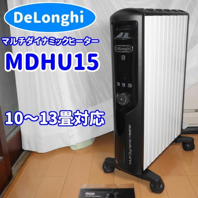 DeLonghi - ✨定番人気！✨デロンギ　マルチダイナミックヒーター　MDHU15