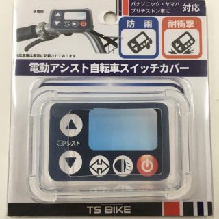 新品　電動自転車　スイッチカバー　シリコンカバー　リモコンカバー(パーツ)
