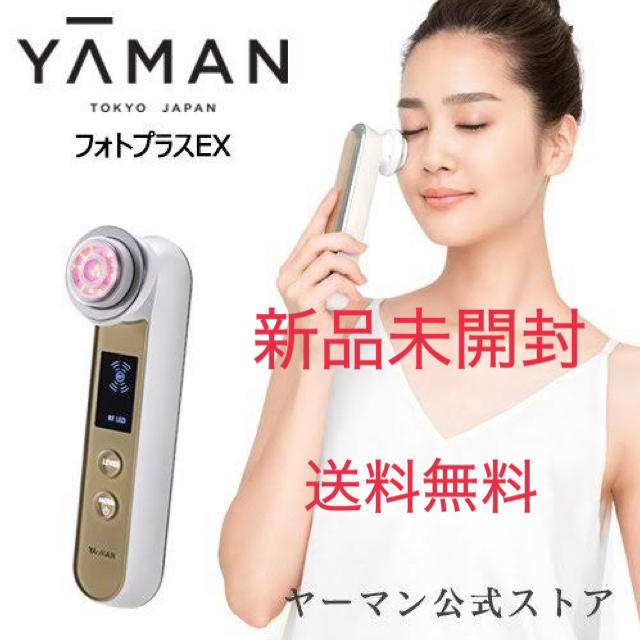 YA-MAN(ヤーマン)のヤーマン　フォトプラスEX 新品未開封 スマホ/家電/カメラの美容/健康(フェイスケア/美顔器)の商品写真