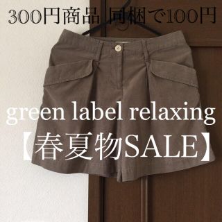 ユナイテッドアローズグリーンレーベルリラクシング(UNITED ARROWS green label relaxing)のショートパンツ カーキ   green label relaxing  春夏(ショートパンツ)