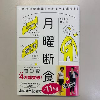 ブンゲイシュンジュウ(文藝春秋)の月曜断食 「究極の健康法」でみるみる痩せる！(ファッション/美容)