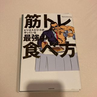 裁断済　筋トレビジネスエリートがやっている最強の食べ方(趣味/スポーツ/実用)