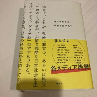 裁断済　僕は君たちに武器を配りたい(その他)