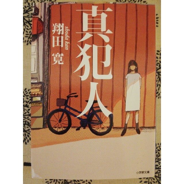 中古本   「真犯人」 エンタメ/ホビーの本(文学/小説)の商品写真