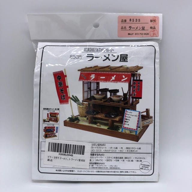 ビリー 手作りドールハウスキット 昭和屋台キット ラーメン屋 8535