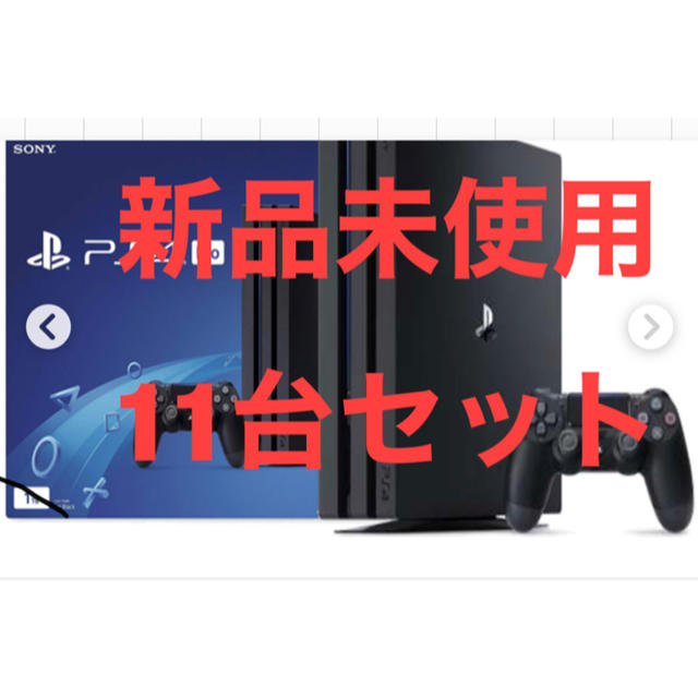 【新品未使用】店舗印なしプレイステーション4 pro 1TB 11台セット