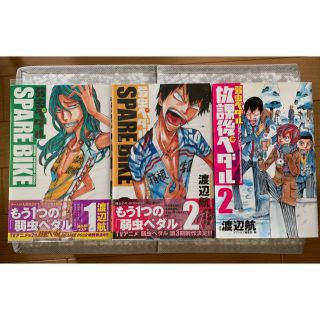 弱虫ペダルSPARE BIKE 1〜2/公式アンソロジー放課後ペダル2(少年漫画)