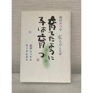 ショウガクカン(小学館)の相田みつを　『育てたように子は育つ』(ノンフィクション/教養)