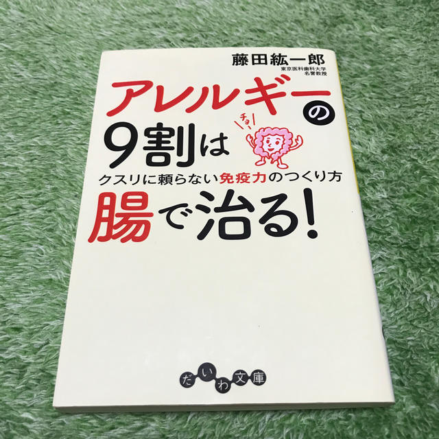 アレルギ－の９割は腸で治る！ クスリに頼らない免疫力のつくり方 エンタメ/ホビーの本(文学/小説)の商品写真