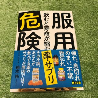 服用危険 飲むと寿命が縮む薬・サプリ(文学/小説)