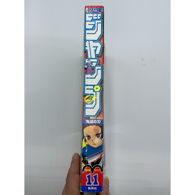 週刊少年ジャンプ 鬼滅の刃 新連載 2016年 11号