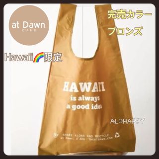 ロンハーマン(Ron Herman)のat dawn ハワイ　スタンダード　バグー　エコバッグ　ブロンズ(エコバッグ)