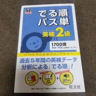 ｢ミーさん様専用｣　でる順パス単英検２級 文部科学省後援(資格/検定)