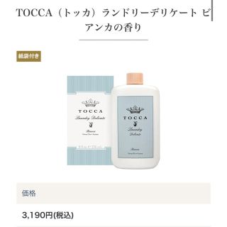 トッカ(TOCCA)のトッカ　ランドリーデリケート　ビアンカの香り　半額以下！(洗剤/柔軟剤)