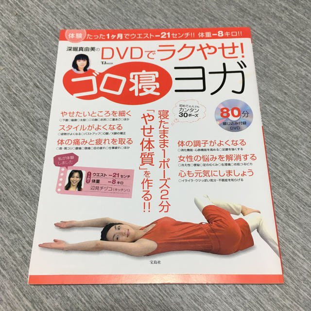 宝島社(タカラジマシャ)の深堀真由美のＤＶＤでラクやせ！ゴロ寝ヨガ スポーツ/アウトドアのトレーニング/エクササイズ(ヨガ)の商品写真