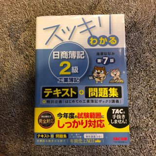 スッキリわかる日商簿記２級工業簿記 第７版(資格/検定)