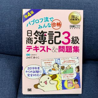 パブロフ流でみんな合格日商簿記３級テキスト＆問題集 第４版(資格/検定)