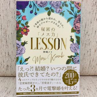 秘密の「メス力」ＬＥＳＳＯＮ ど本命の彼から追われ、告られ、秒でプロポーズされる(ノンフィクション/教養)