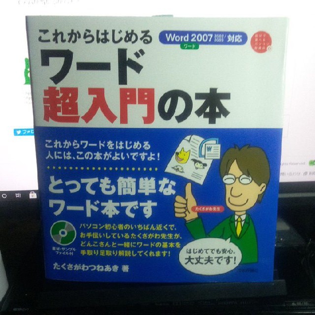 これからはじめるワ-ド超入門の本 Word 2007 2002/2003対応 エンタメ/ホビーの本(コンピュータ/IT)の商品写真