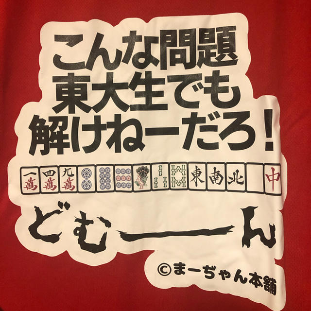 【限定４着】　面白麻雀パーカー　レッド　Ｌ エンタメ/ホビーのテーブルゲーム/ホビー(麻雀)の商品写真