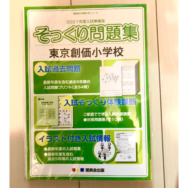 2021最新 創価小学校学校 そっくり問題集 過去問 小学校受験 理英会 | フリマアプリ ラクマ