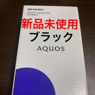 シャープ(SHARP)のAQUOS sense3 lite ブラック(スマートフォン本体)