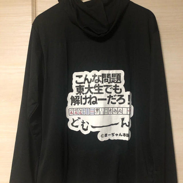 【ＸＬは限定３着】面白麻雀パーカー　ブラック　こんな問題東大生でも解けないだろ！ エンタメ/ホビーのテーブルゲーム/ホビー(麻雀)の商品写真