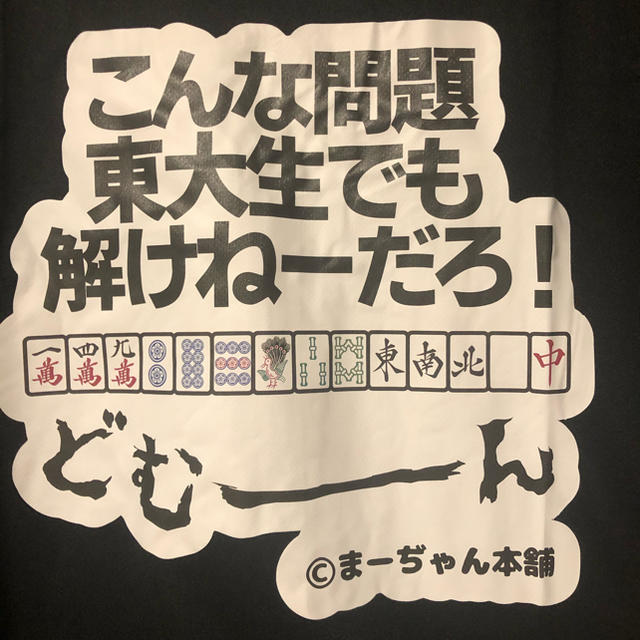 【ＸＬは限定３着】面白麻雀パーカー　ブラック　こんな問題東大生でも解けないだろ！ エンタメ/ホビーのテーブルゲーム/ホビー(麻雀)の商品写真