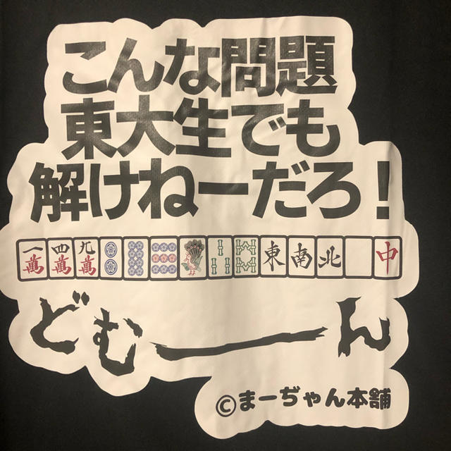 【ＸＬは限定３着】面白麻雀パーカー　ブラック　こんな問題東大生でも解けないだろ！ エンタメ/ホビーのテーブルゲーム/ホビー(麻雀)の商品写真