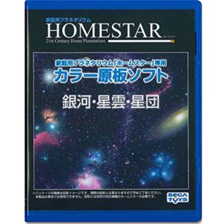 セガ(SEGA)のHOMESTAR (ホームスター) 専用 原板ソフト 「銀河・星雲・星団」(天井照明)