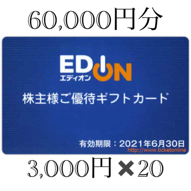 株主優待 エディオン(60,000円分)