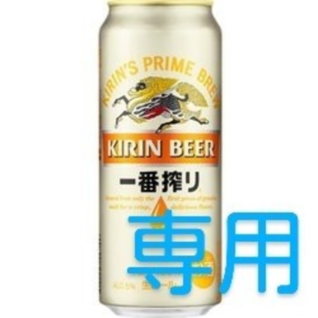 キリン(キリン)のやっとてんてこ様専用キリン一番搾り 食品/飲料/酒の酒(ビール)の商品写真