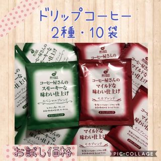 藤田珈琲 コーヒー屋さんの味わい仕上げ ドリップコーヒー 2種・10袋✨お試し☆(コーヒー)