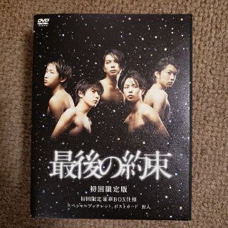 アラシ(嵐)の最後の約束（初回限定版） DVD(TVドラマ)