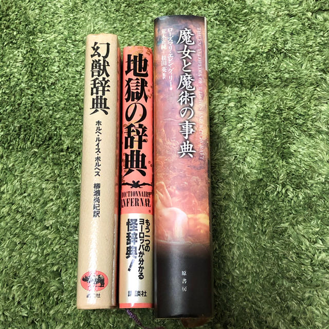 【レア】魔女と魔術の事典 、地獄の辞典 、幻獣辞典 3冊 1