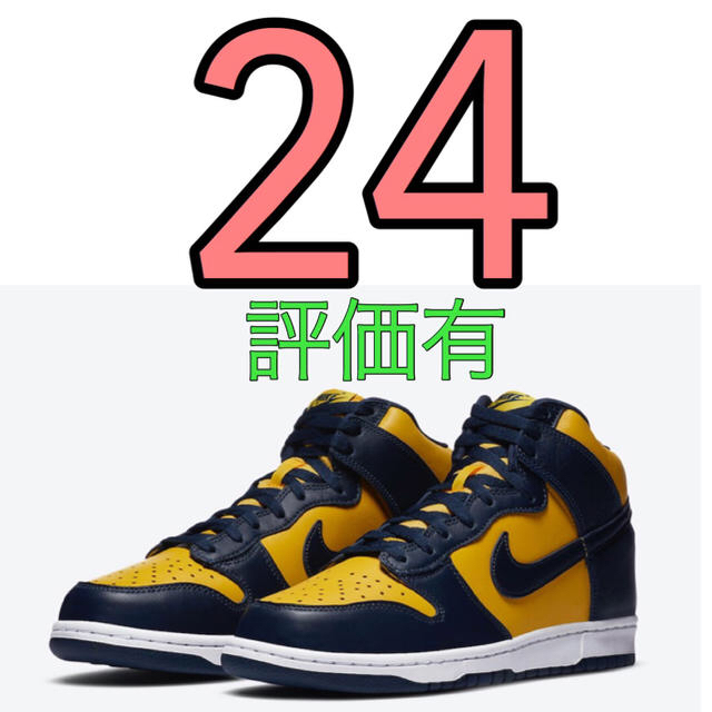 NIKE Dunk High SP “Michigan” ミシガン 24.0