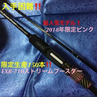 美品❣️150本限定EXR-710ストリームブースター2018年限定ピンク(ロッド)