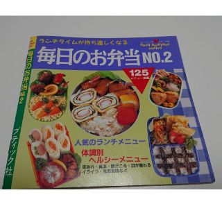 毎日のお弁当 ランチタイムが待ち遠しくなる ｎｏ．２(文学/小説)