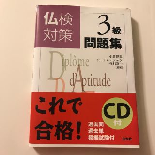 仏検対策３級問題集(フランス語)(資格/検定)