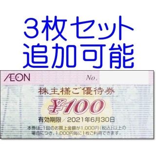 イオン(AEON)の3枚セット・追加可能☆イオン（AEON）グループ 株主優待券 100円券(ショッピング)