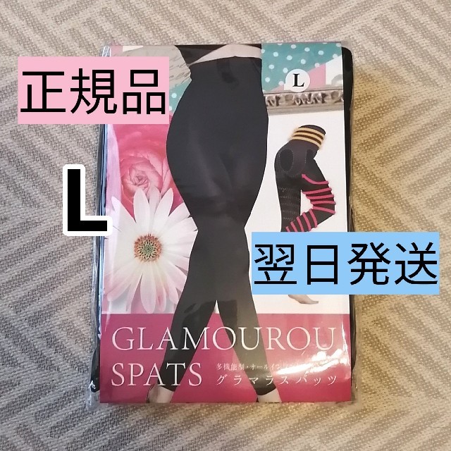 即決可！新品　正規品　グラマラスパッツ　L