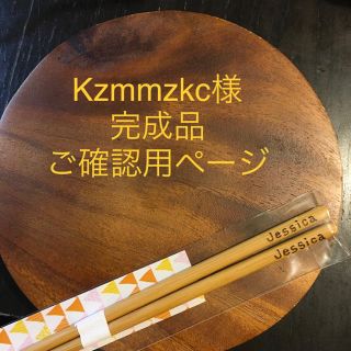 K zmmzkc様 ご確認用ページ(カトラリー/箸)