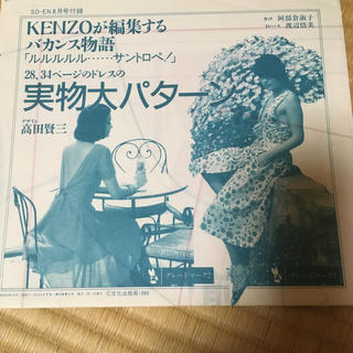 ケンゾー(KENZO)の高田賢三さんデザイン型紙(型紙/パターン)