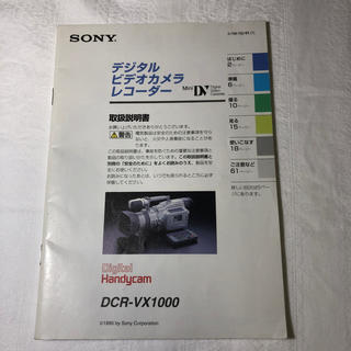ソニー(SONY)のSONY DCR-VX1000 取扱説明書(ビデオカメラ)