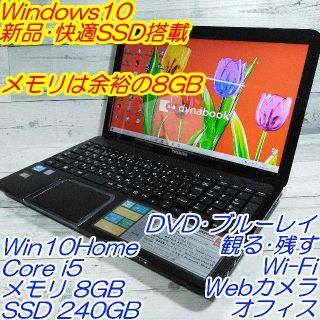 トウシバ(東芝)の新品SSD 東芝 T552 ノートパソコン i5 8GB ブルーレイ オフィス(ノートPC)