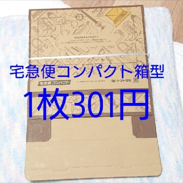 宅急便コンパクト箱型【１個】 インテリア/住まい/日用品のオフィス用品(ラッピング/包装)の商品写真