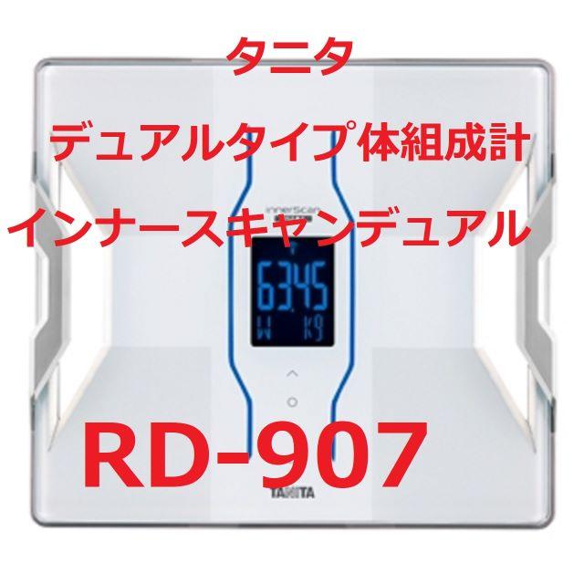 【新品】TANITA タニタ 体組成計 RD907WH 白